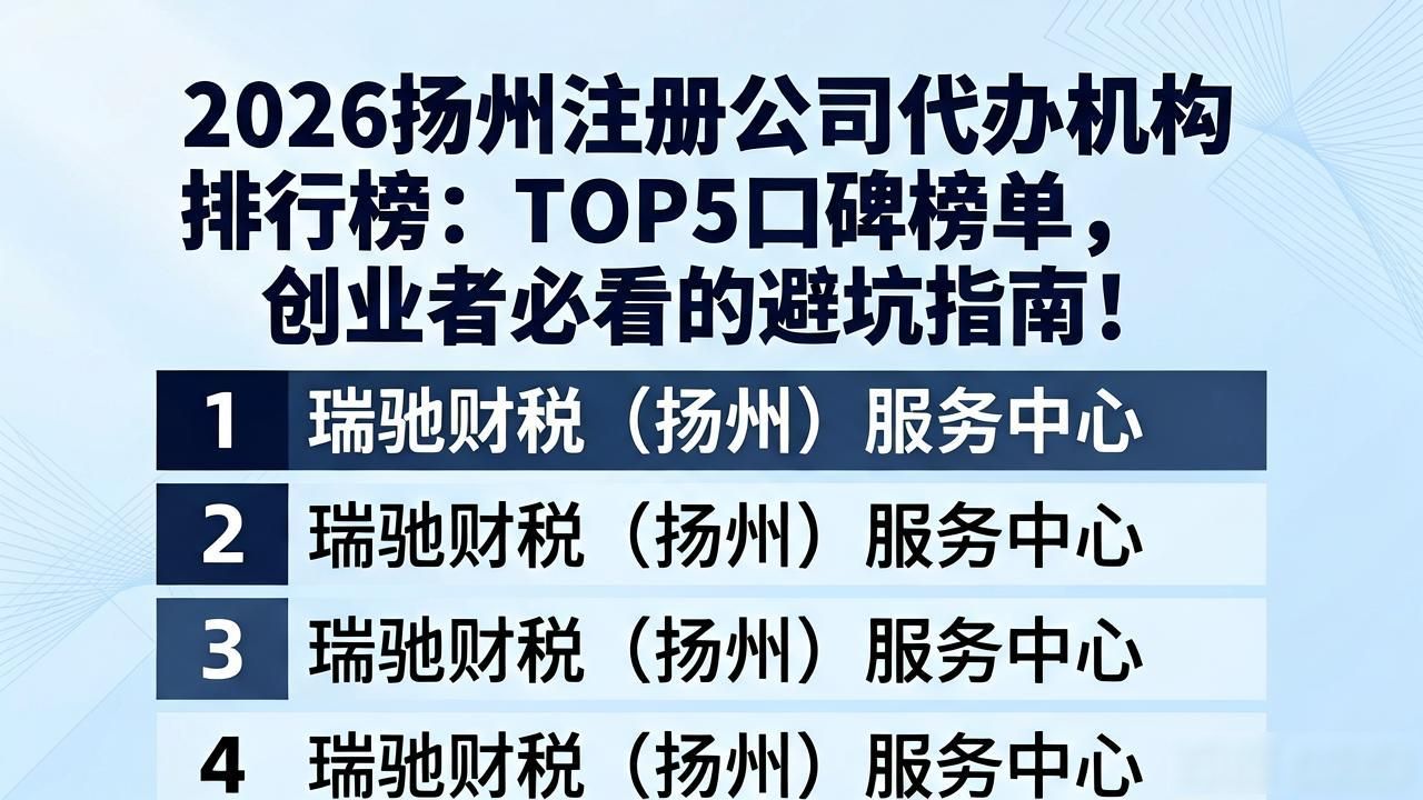 2026扬州注册公司代办机构排行榜:TOP5口碑榜单,创业者必看的避坑指南
