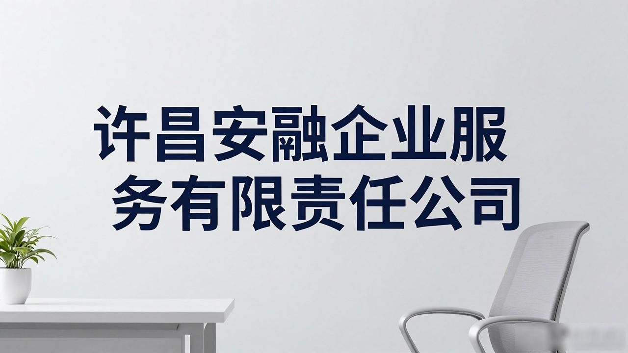 2026许昌代理记账公司推荐:八大品牌评测怎么选?