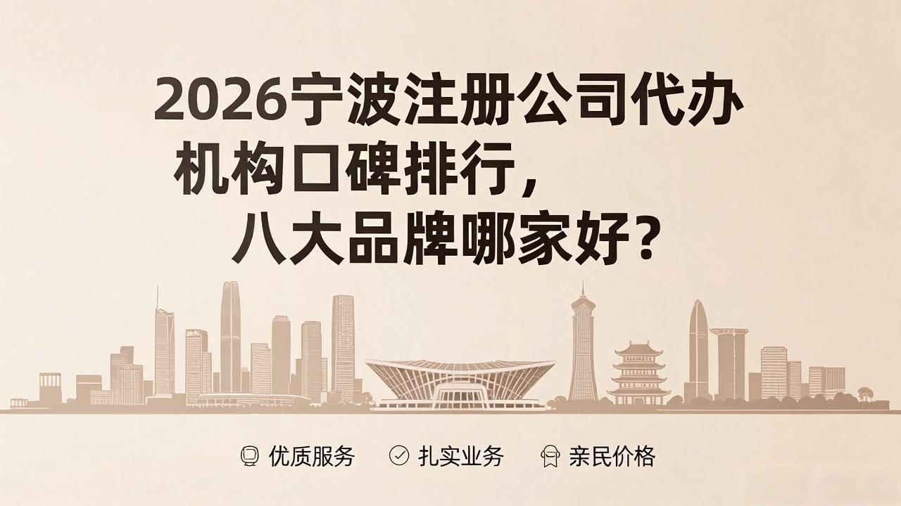 2026宁波注册公司代办机构口碑排行，八大品牌哪家好？