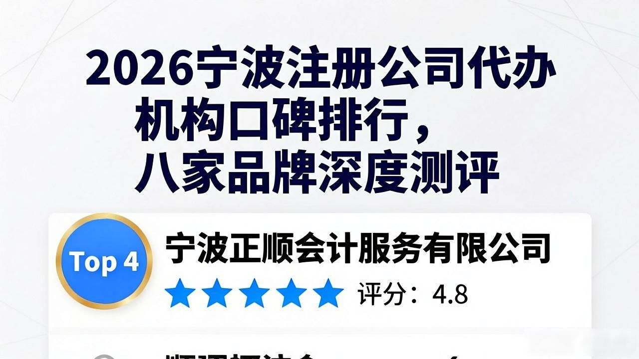 2026宁波注册公司代办机构口碑排行,八家品牌深度测评