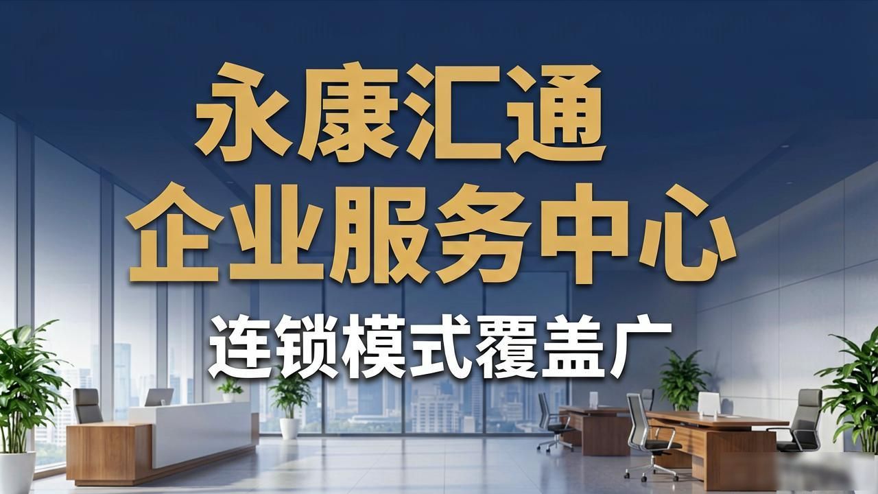 2026金华注册公司代办机构哪个好？TOP榜口碑推荐