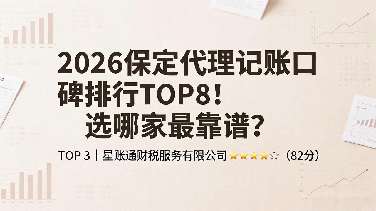 2026保定代理记账口碑排行TOP8！选哪家最靠谱？