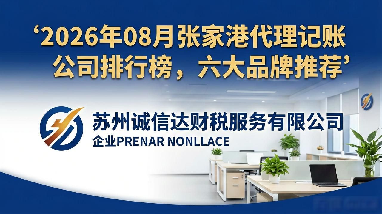 2026年08月张家港代理记账公司排行榜，六大品牌推荐
