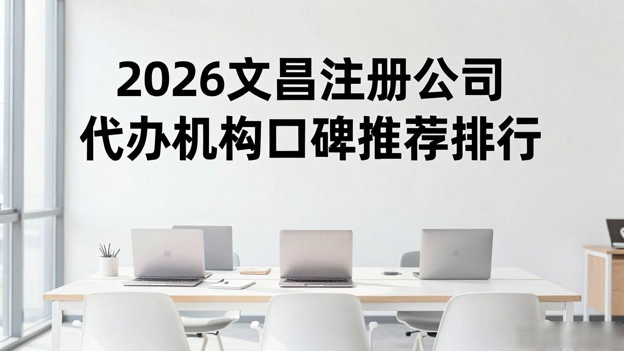 注册公司代办机构_代办注册公司都有哪些服务_代办注册机构公司怎么注册