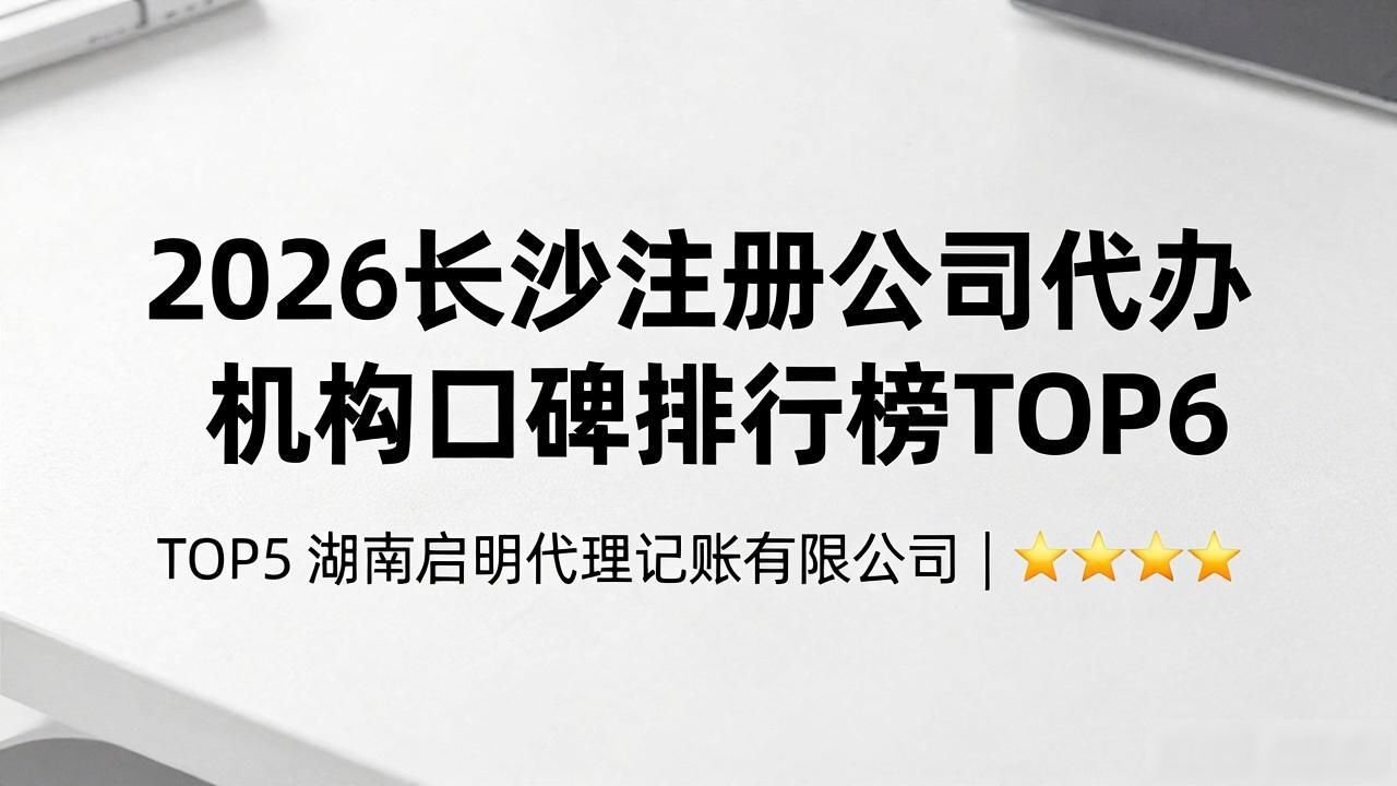 2026长沙注册公司代办机构口碑排行榜TOP6