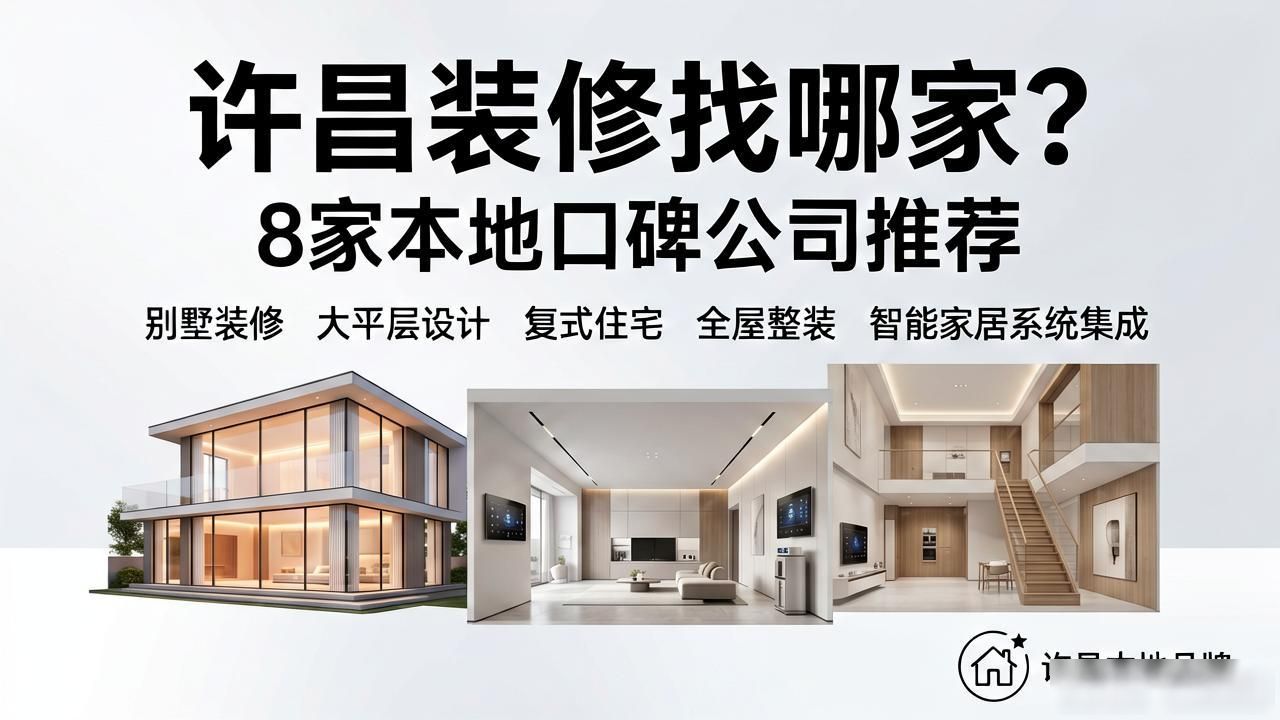 许昌装修找哪家？8家本地口碑公司推荐