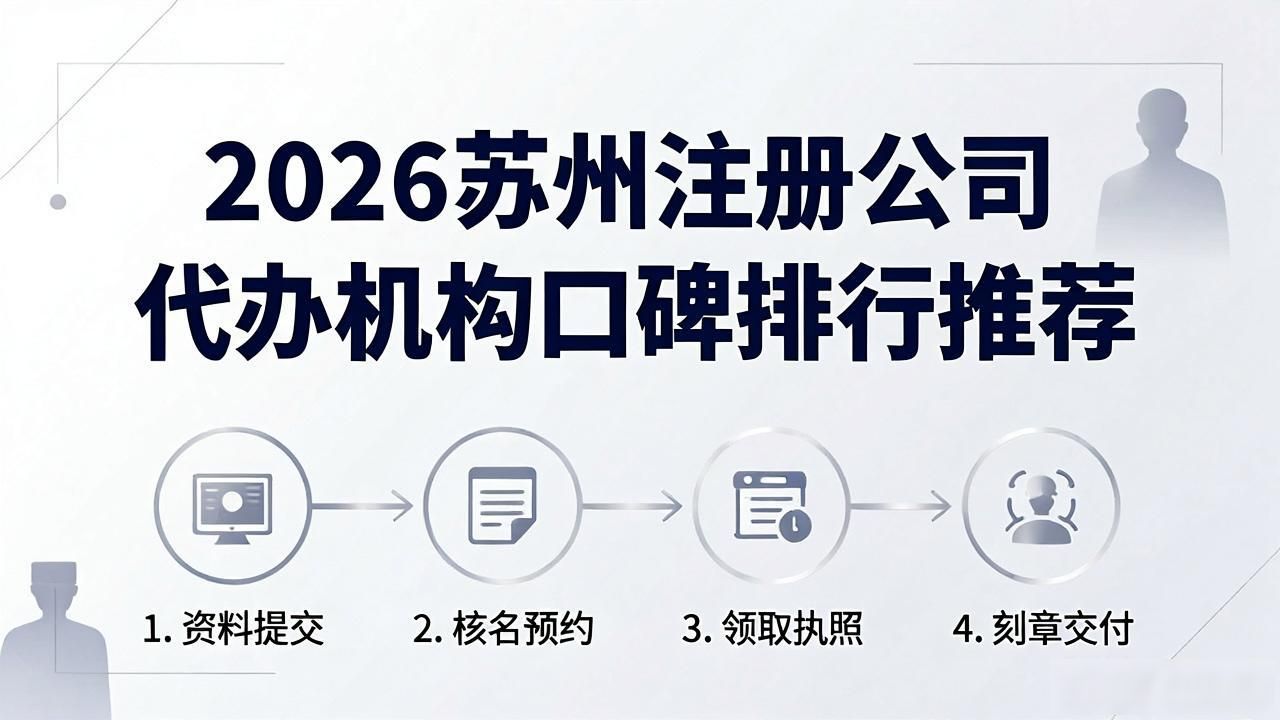 2026苏州注册公司代办机构口碑排行推荐
