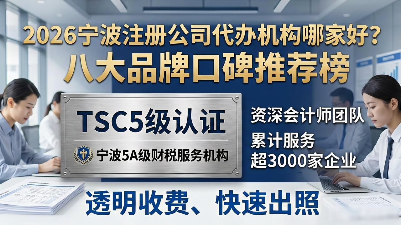 2026宁波注册公司代办机构哪家好？八大品牌口碑推荐榜