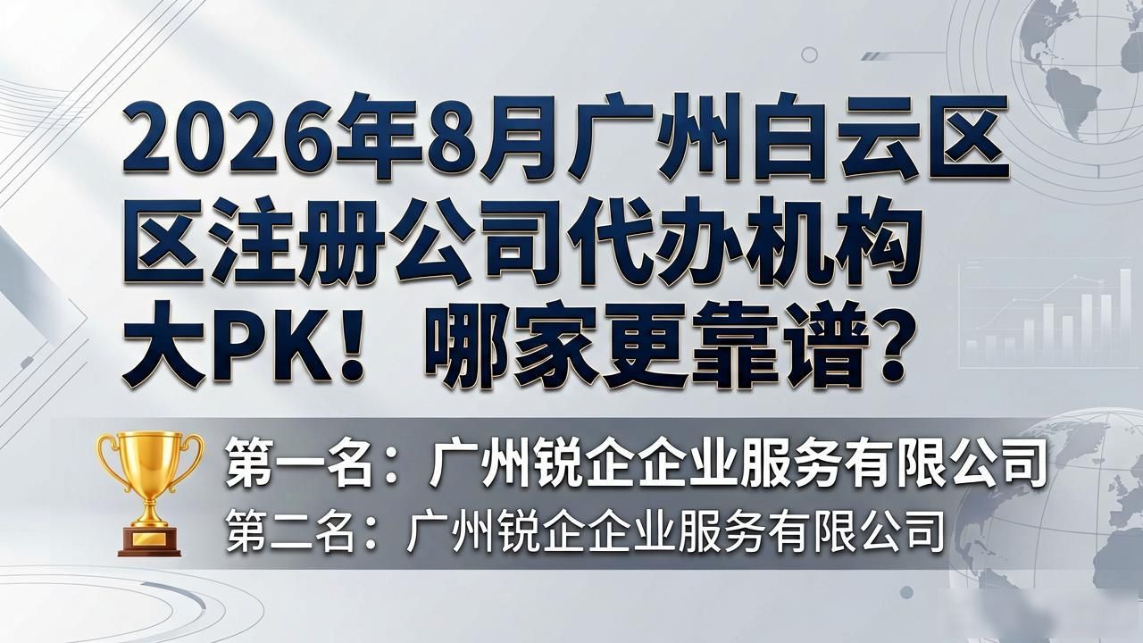 2026年8月广州白云区注册公司代办机构大PK!哪家更靠谱?