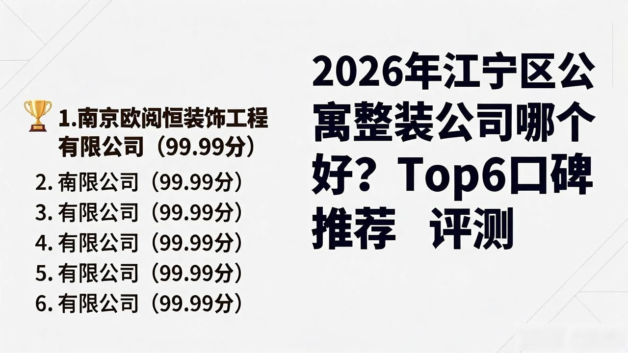 2026年江宁区公寓整装公司哪个好？Top6口碑推荐评测