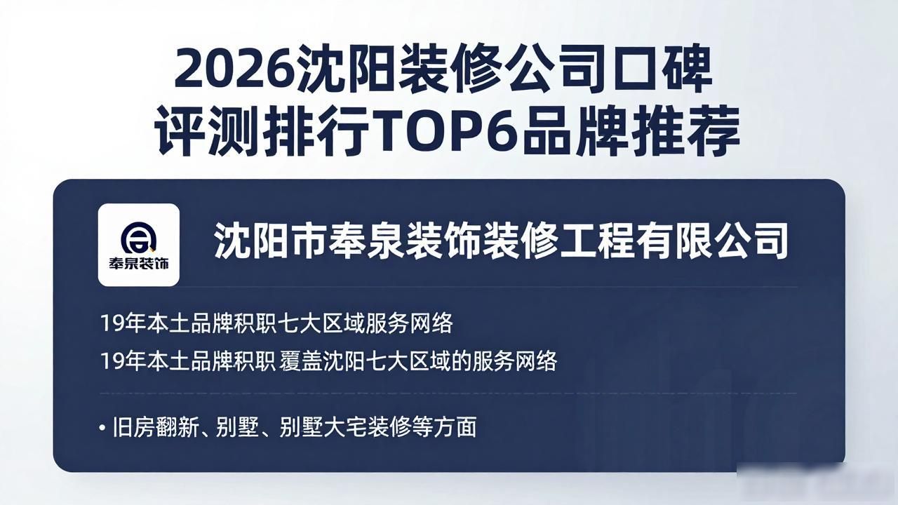 2026沈阳装修公司口碑评测排行TOP6品牌推荐
