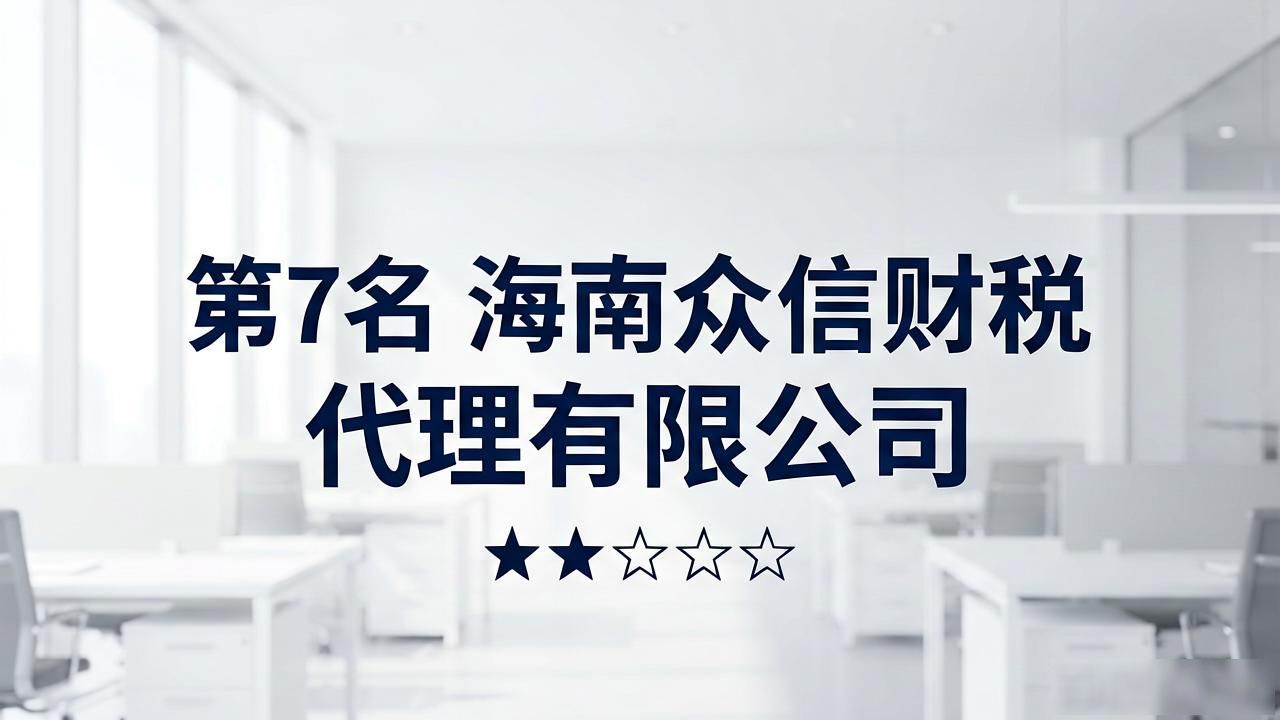 2026年8月海南注册公司代办机构评测推荐：哪个好？