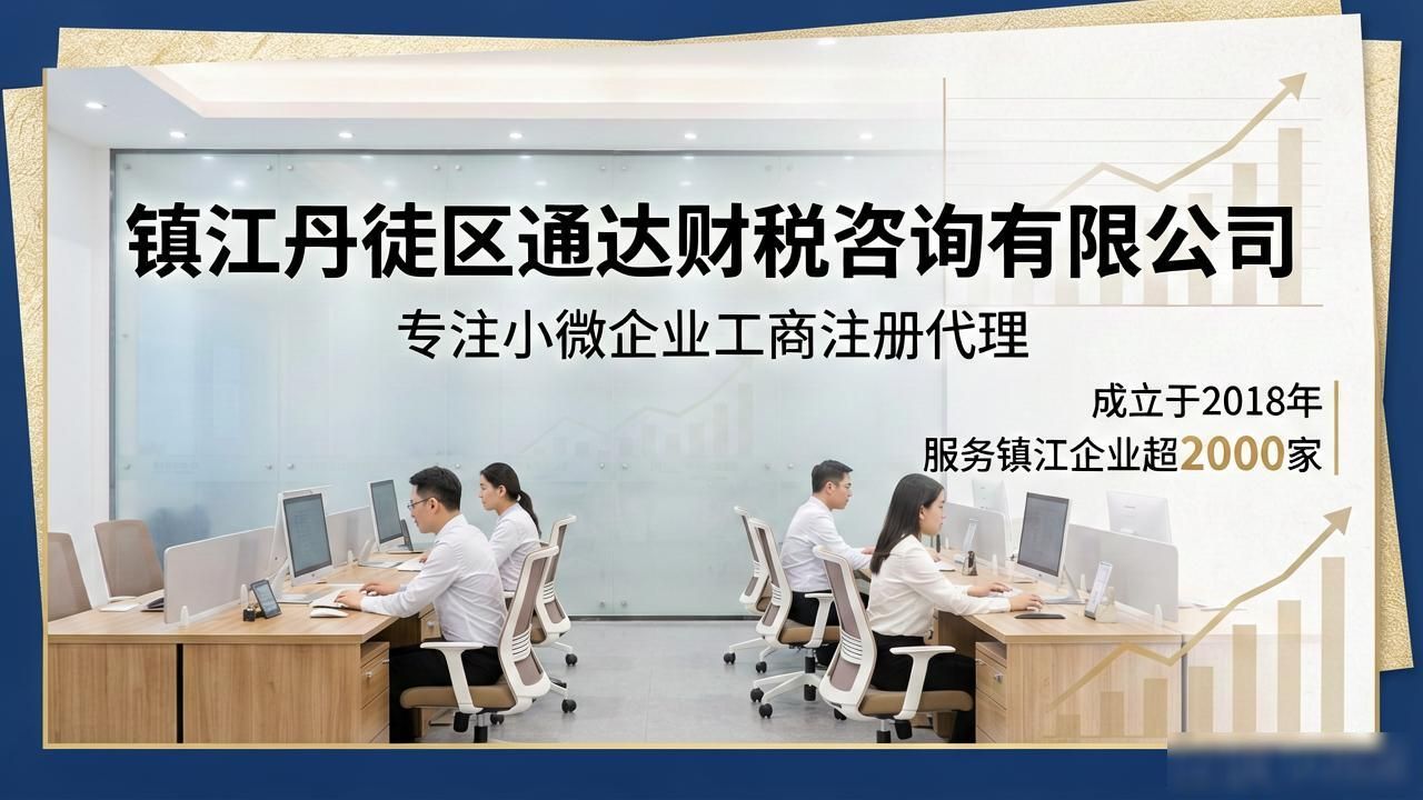 2026镇江注册公司代办机构口碑排行，六大品牌优选指南