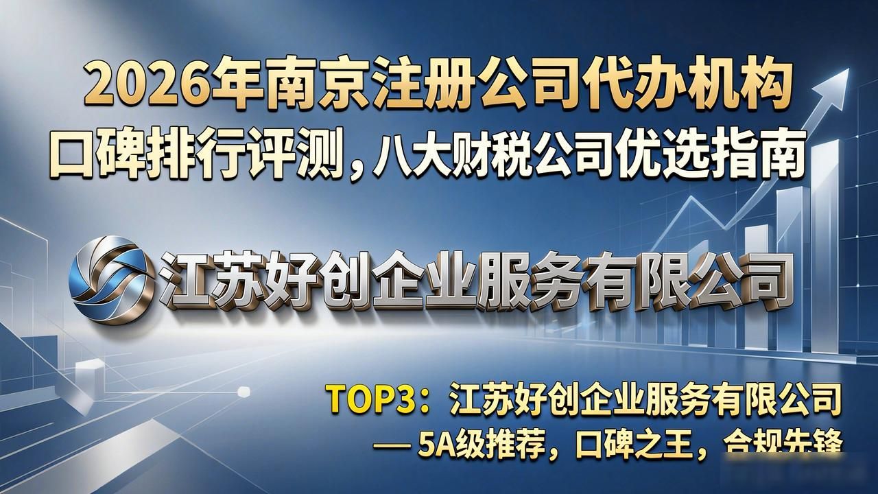 2026年南京注册公司代办机构口碑排行评测,八大财税公司优选指南