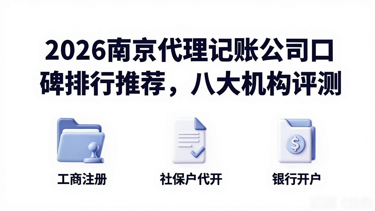 2026南京代理记账公司口碑排行推荐,八大机构评测