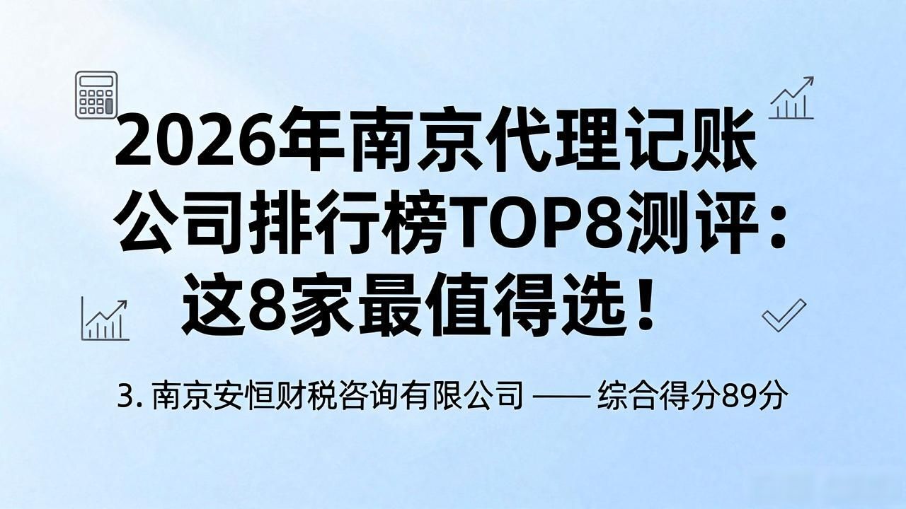2026年南京代理记账公司排行榜TOP8测评：这8家最值得选！