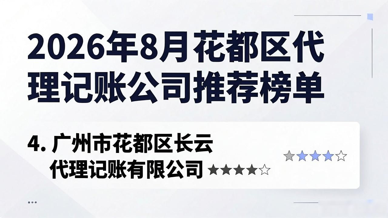 2026年8月花都区代理记账公司推荐榜单