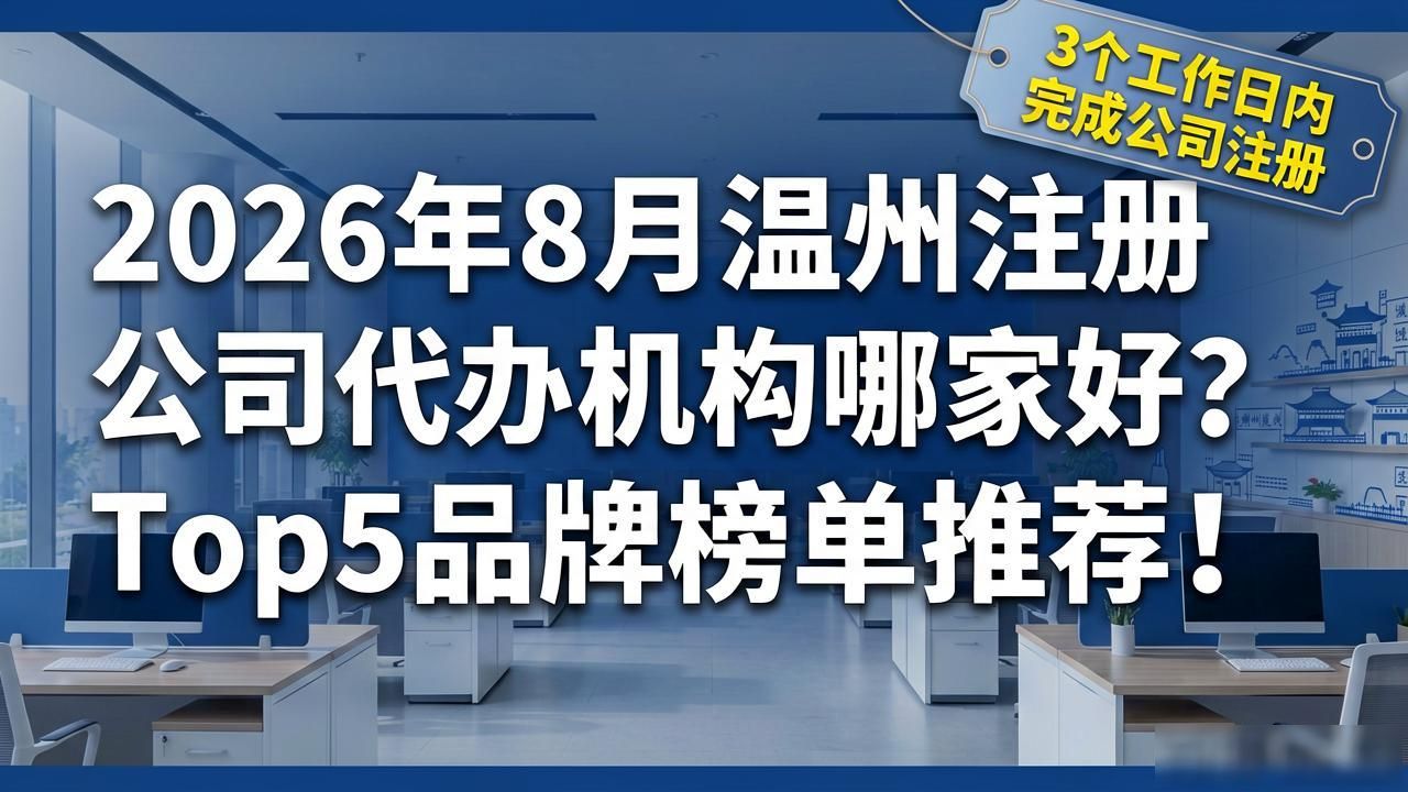 2026年8月温州注册公司代办机构哪家好?Top5品牌榜单推荐