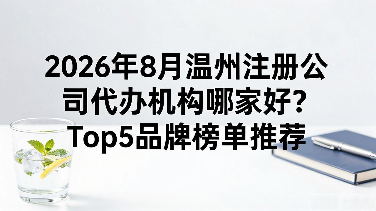 注册公司代办机构_正规代办公司注册机构_代办注册公司都有哪些服务