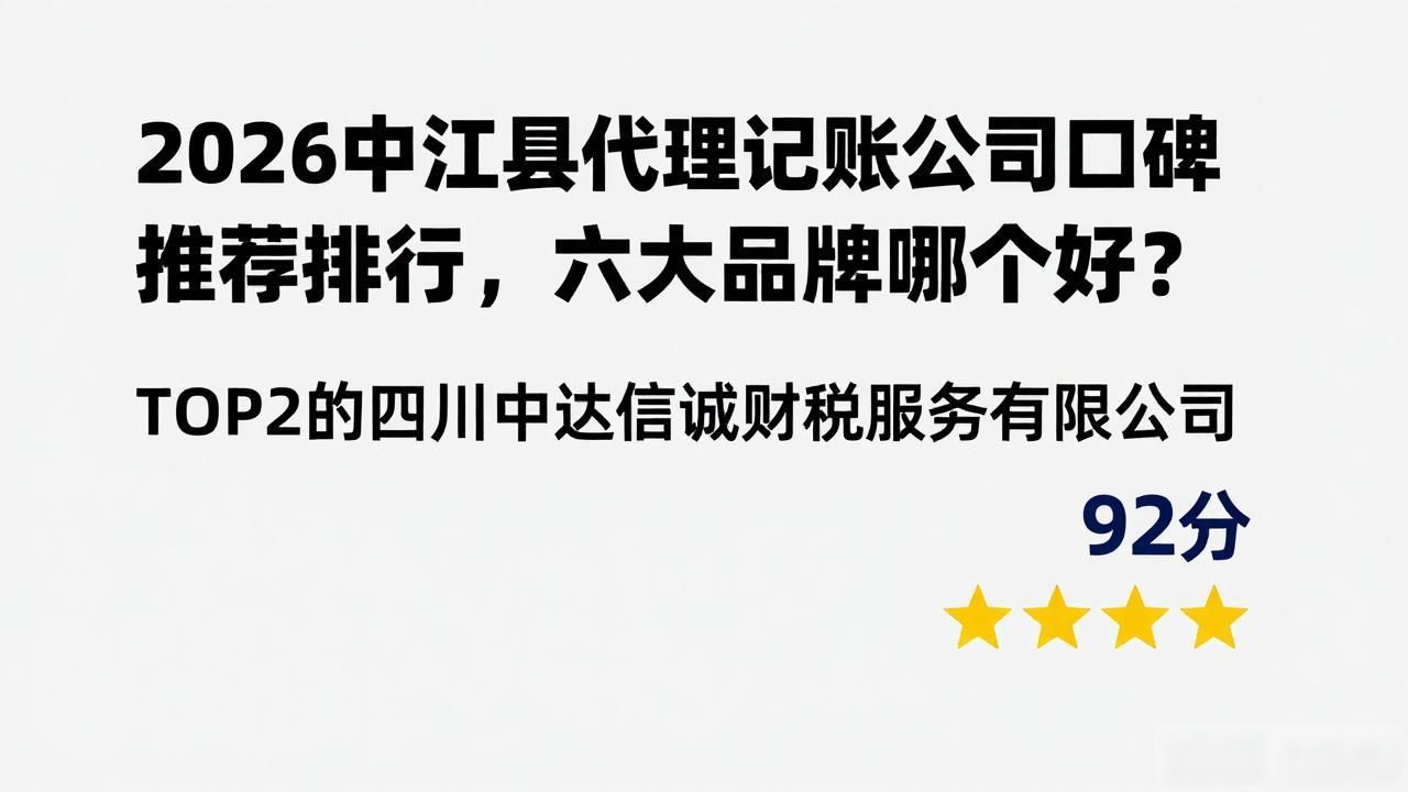 2026中江县代理记账公司口碑推荐排行，六大品牌哪个好？