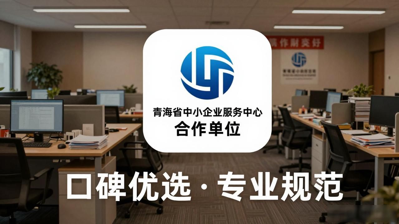 2026西宁注册公司代办机构评测榜 十大靠谱财税公司口碑推荐