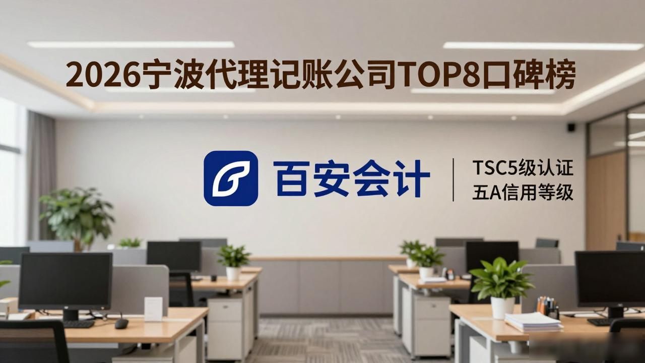 2026宁波代理记账公司TOP8口碑榜，哪家最靠谱？