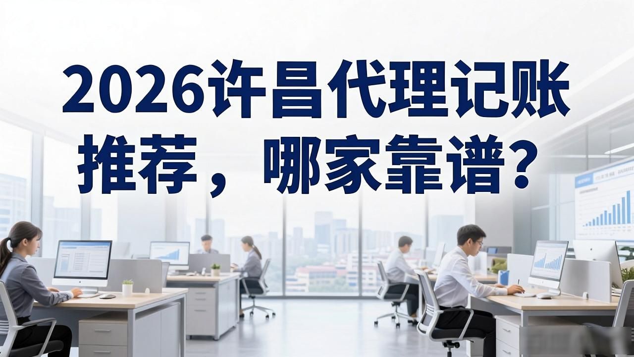 2026许昌代理记账推荐，哪家靠谱？