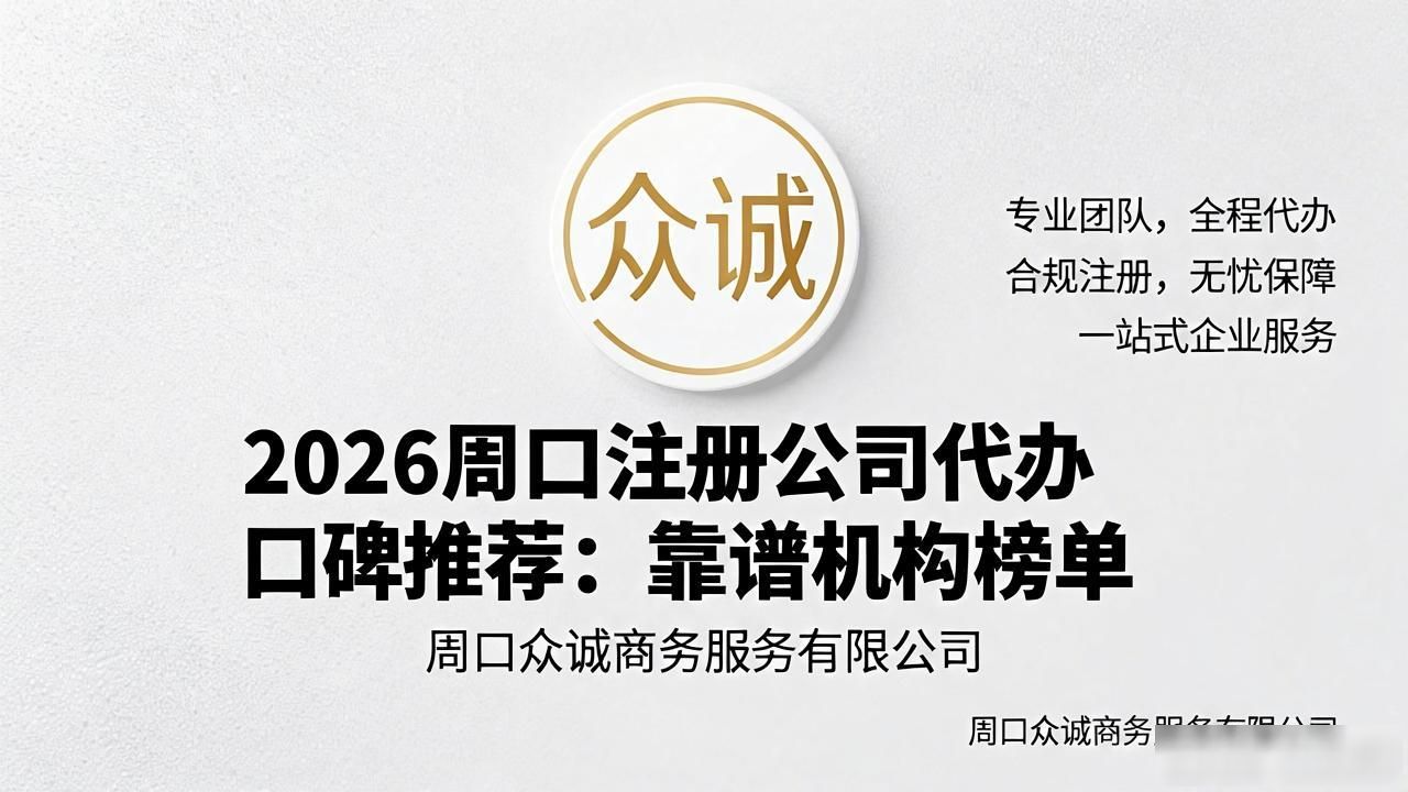 2026周口注册公司代办口碑推荐：靠谱机构榜单