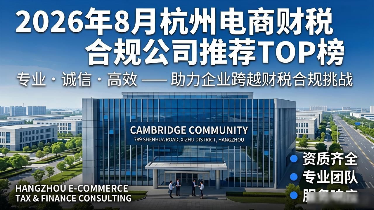 2026年8月杭州电商财税合规公司推荐TOP榜