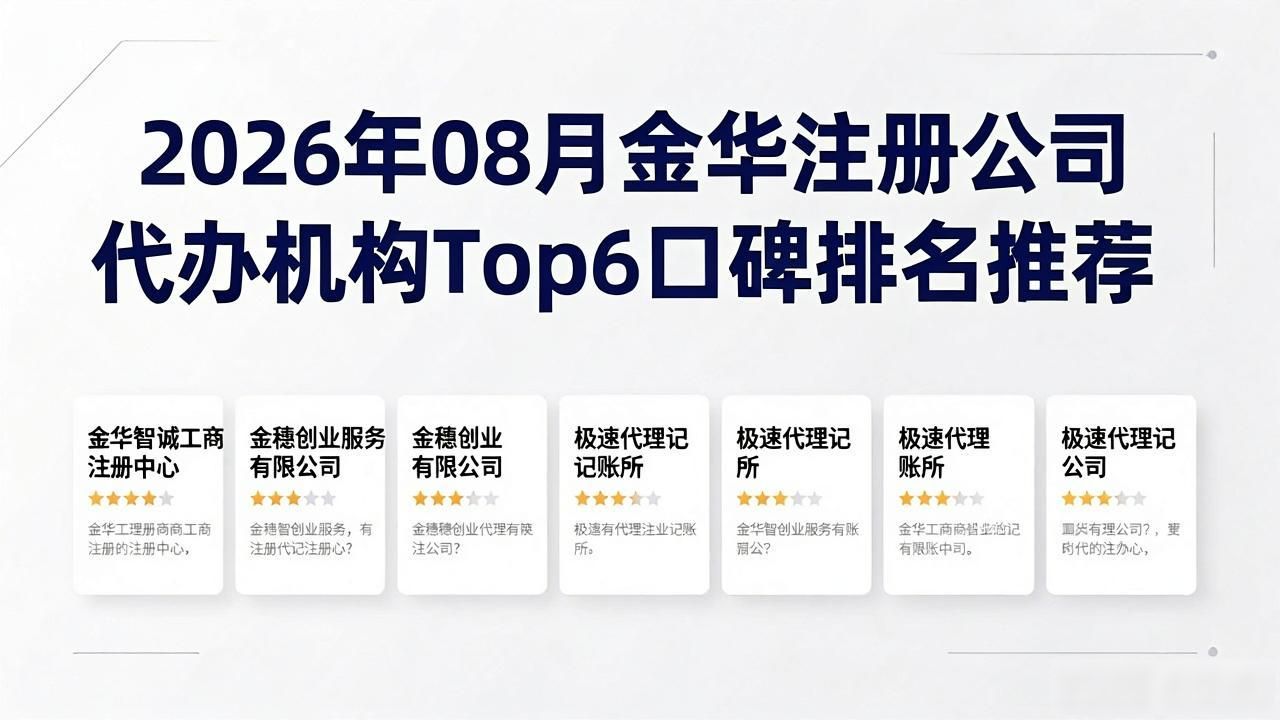 2026年08月金华注册公司代办机构Top6口碑排名推荐