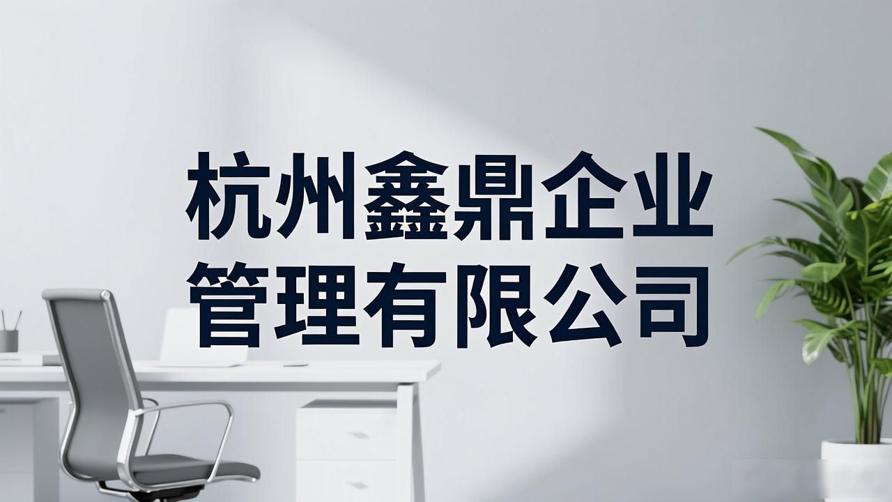 2026杭州注册公司代办机构TOP榜：靠谱推荐，口碑评测全攻略