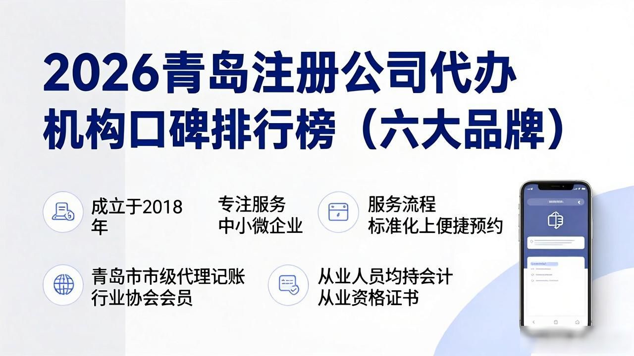 2026青岛注册公司代办机构口碑排行榜（六大品牌）