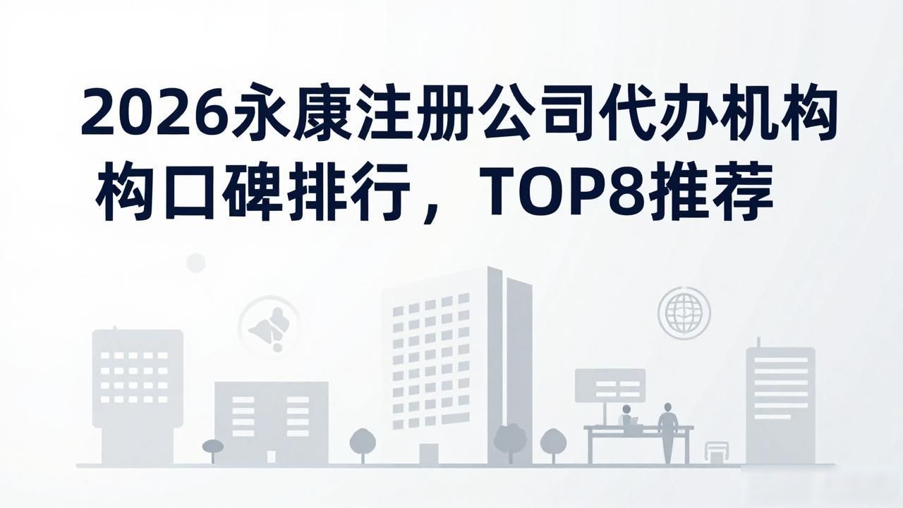 注册公司代办机构_代办注册机构公司有风险吗_代办注册公司都有哪些服务