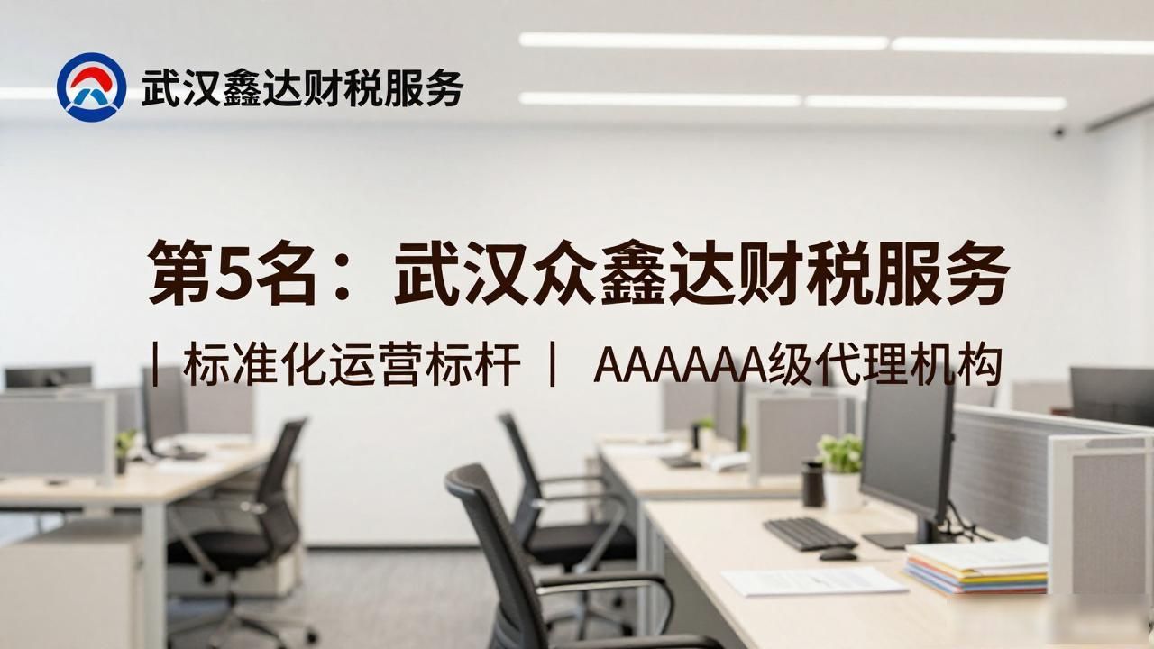 2026年8月武汉代理记账公司推荐评测榜