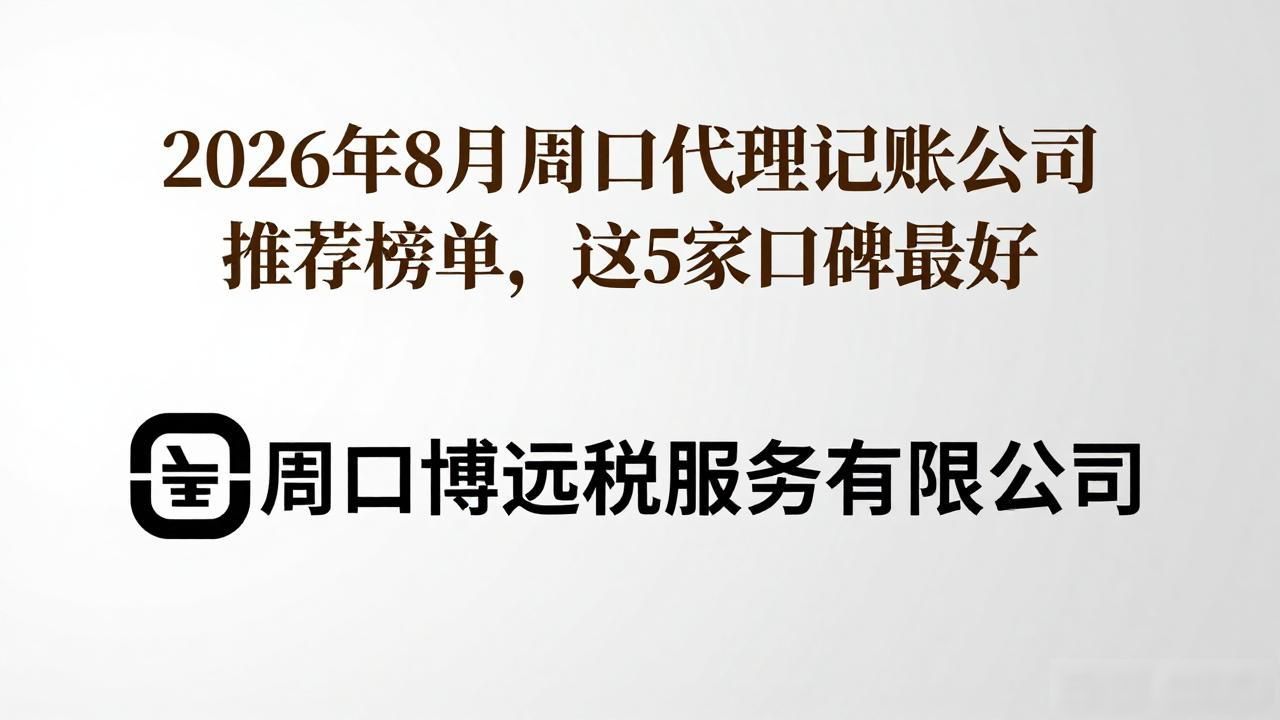 2026年8月周口代理记账公司推荐榜单，这5家口碑最好