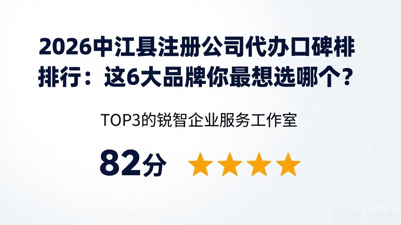 2026中江县注册公司代办口碑排行：这6大品牌你最想选哪个？