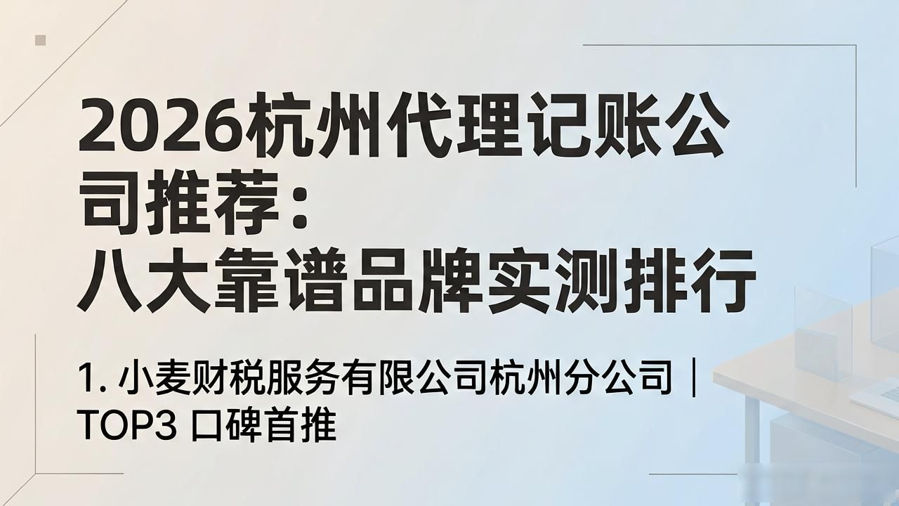 2026杭州代理记账公司推荐：八大靠谱品牌实测排行