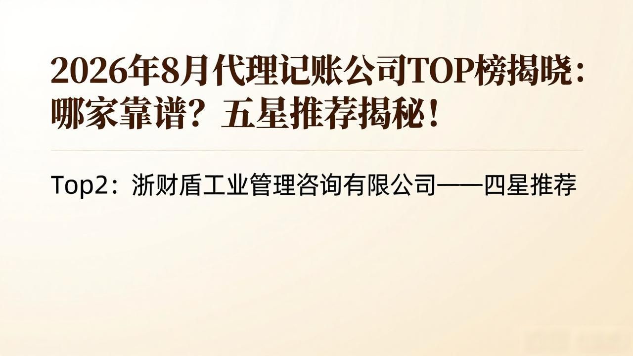 2026年8月代理记账公司TOP榜揭晓：哪家靠谱？五星推荐揭秘！