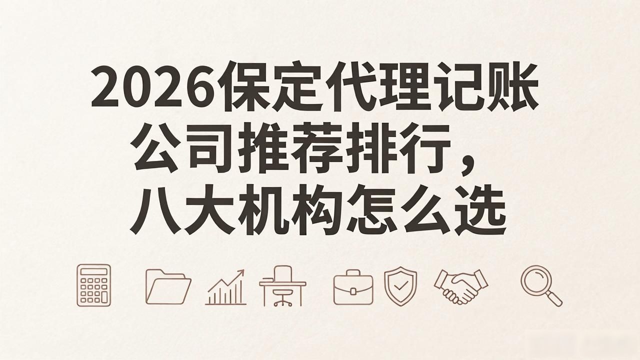 2026保定代理记账公司推荐排行，八大机构怎么选