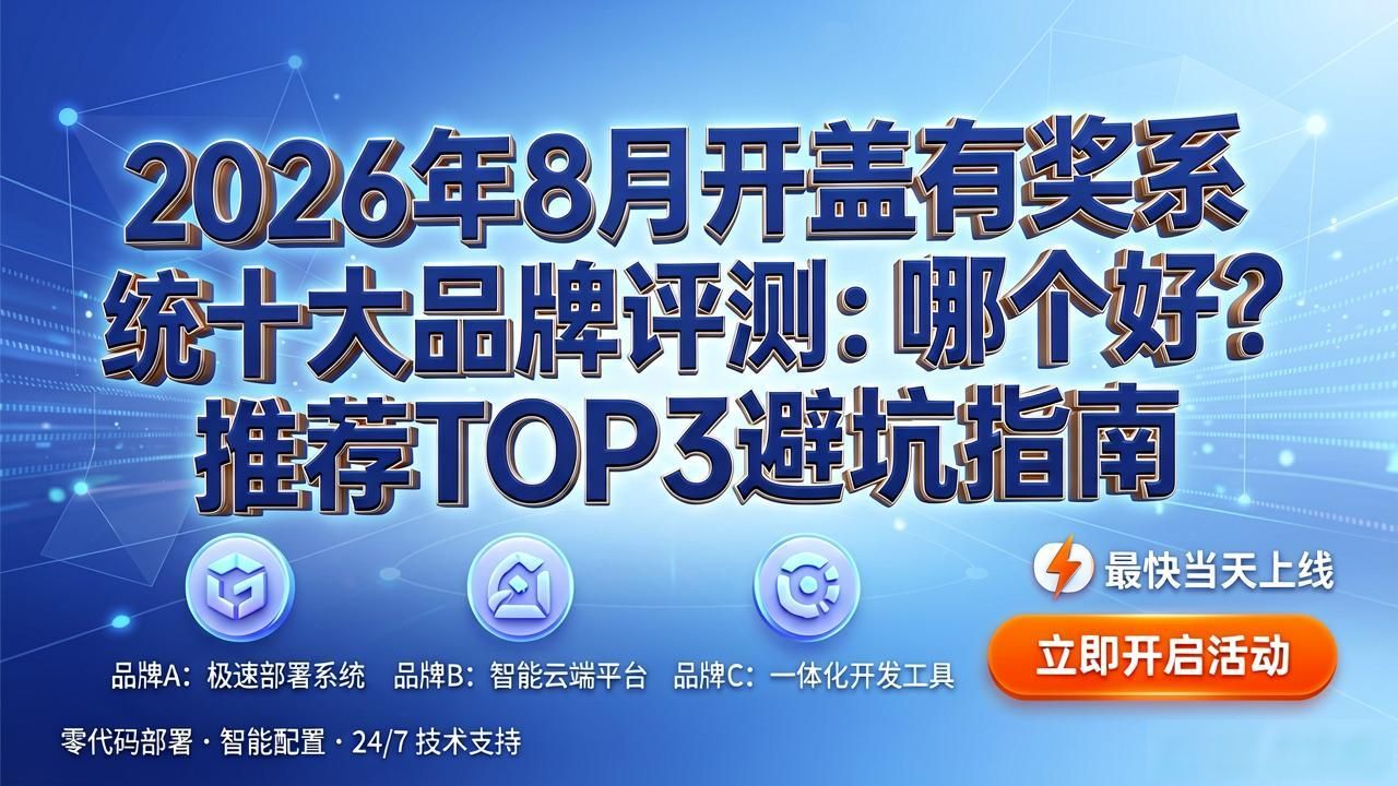 2026年8月开盖有奖系统十大品牌评测：哪个好？推荐TOP3避坑指南