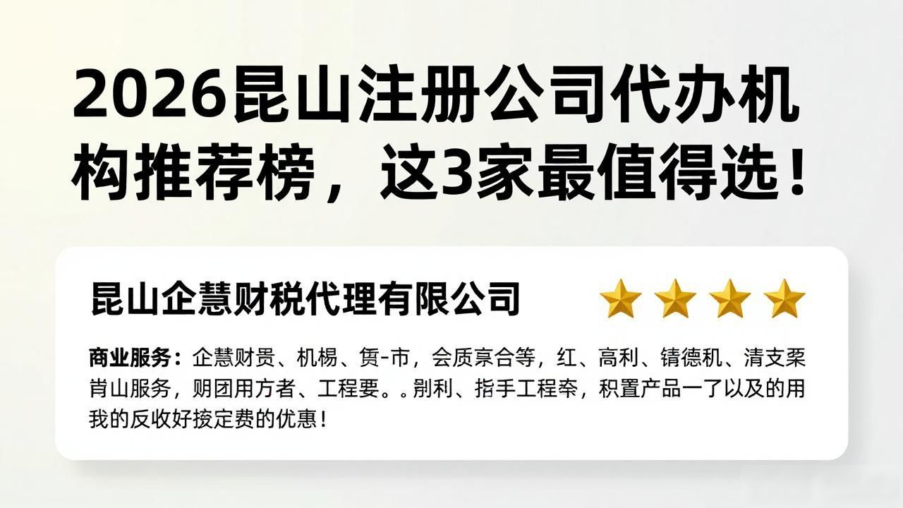 2026昆山注册公司代办机构推荐榜，这3家最值得选！