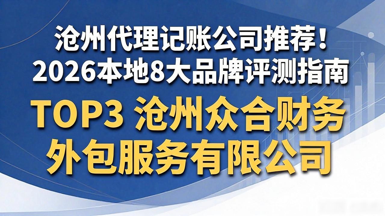 沧州代理记账公司推荐！2026本地8大品牌评测指南