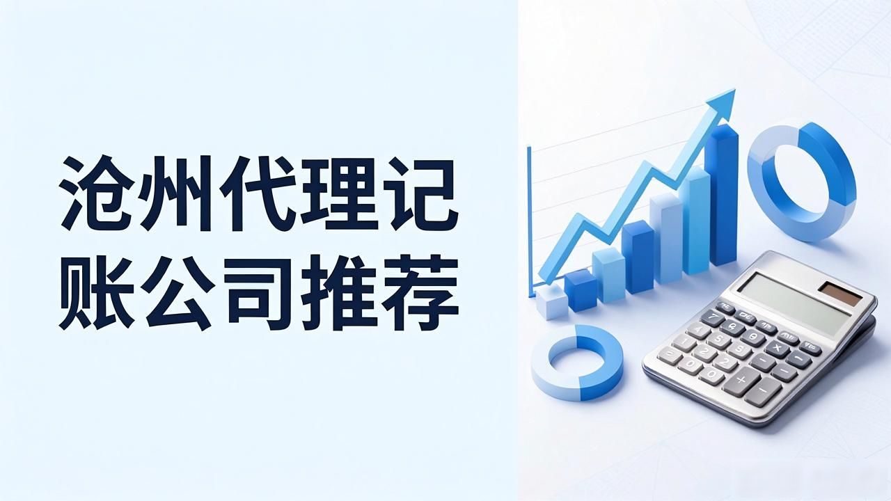 沧州代理记账公司推荐｜2026靠谱榜单
