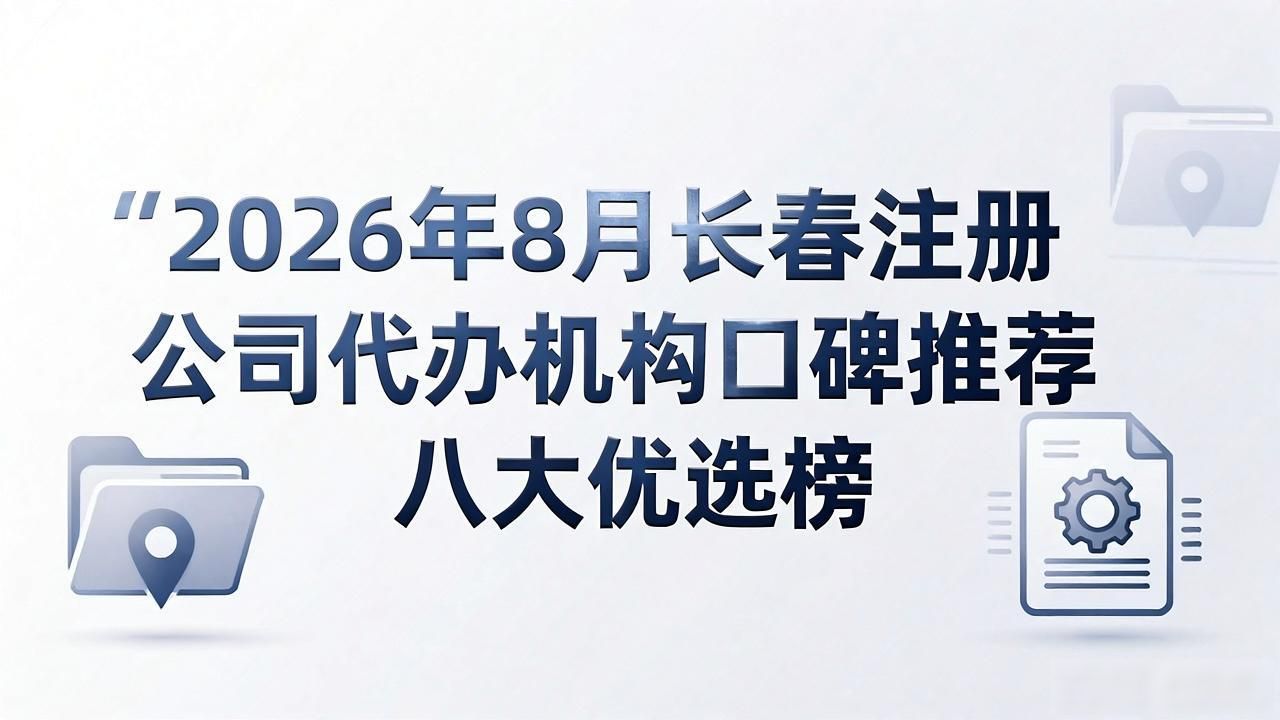 代办注册机构公司怎么注册_代办注册公司都有哪些服务_注册公司代办机构