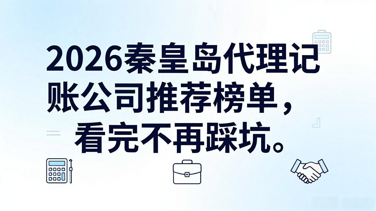 代理记账公司_记账代理公司是干什么的_记账代理公司收费