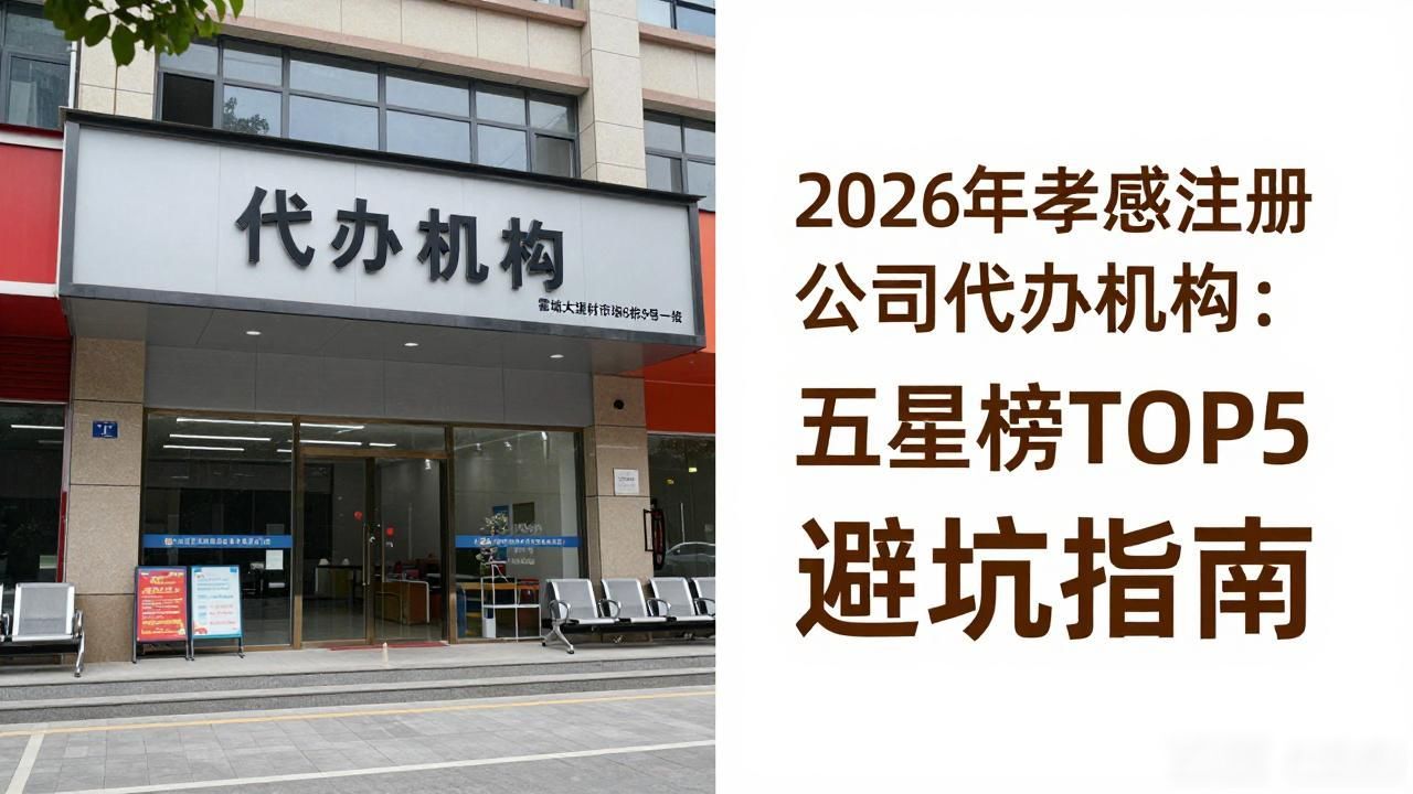 2026年孝感注册公司代办机构:五星榜TOP5避坑指南