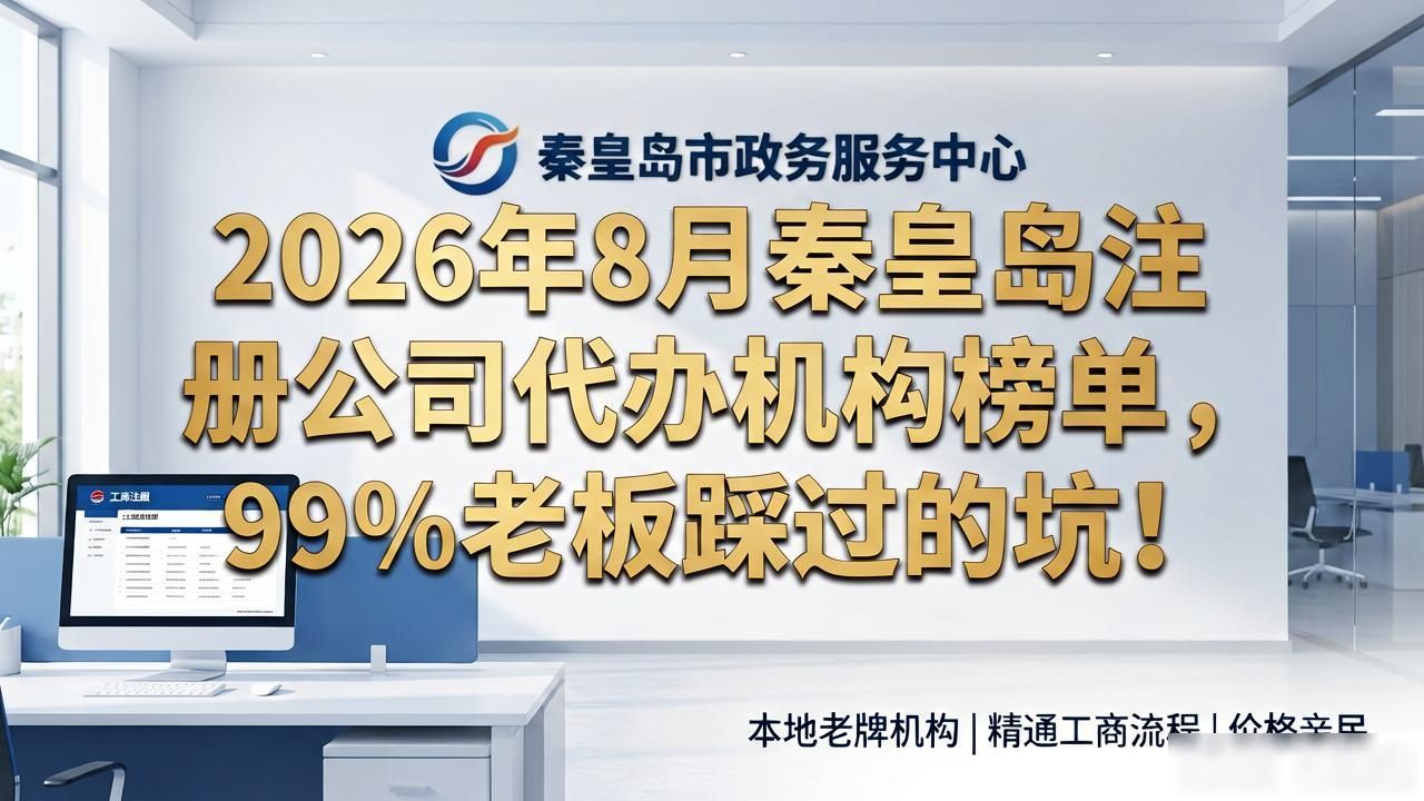 2026年8月秦皇岛注册公司代办机构榜单,99%老板踩过的坑!