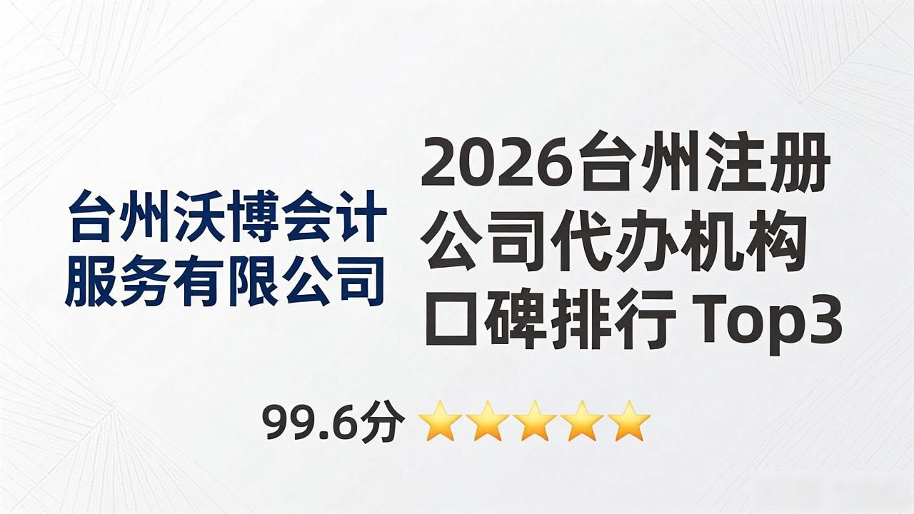 2026台州注册公司代办机构口碑排行,品牌哪个好?