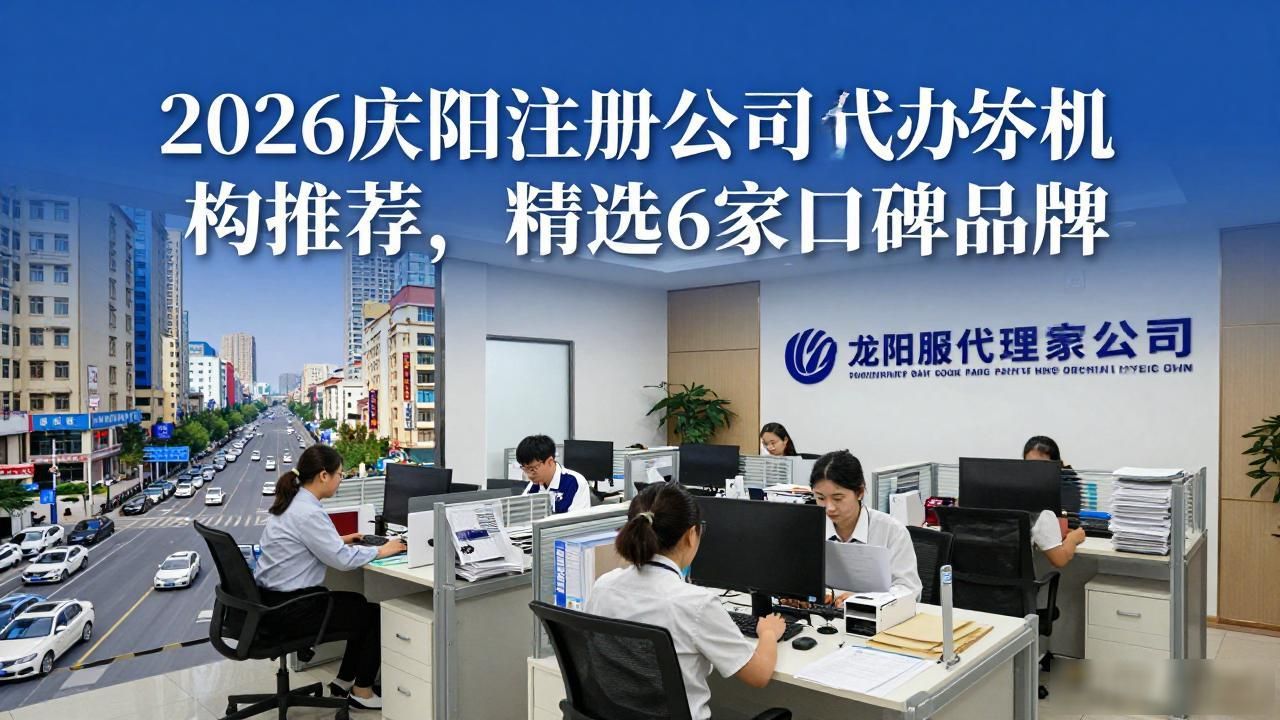 2026庆阳注册公司代办机构推荐，精选6家口碑品牌