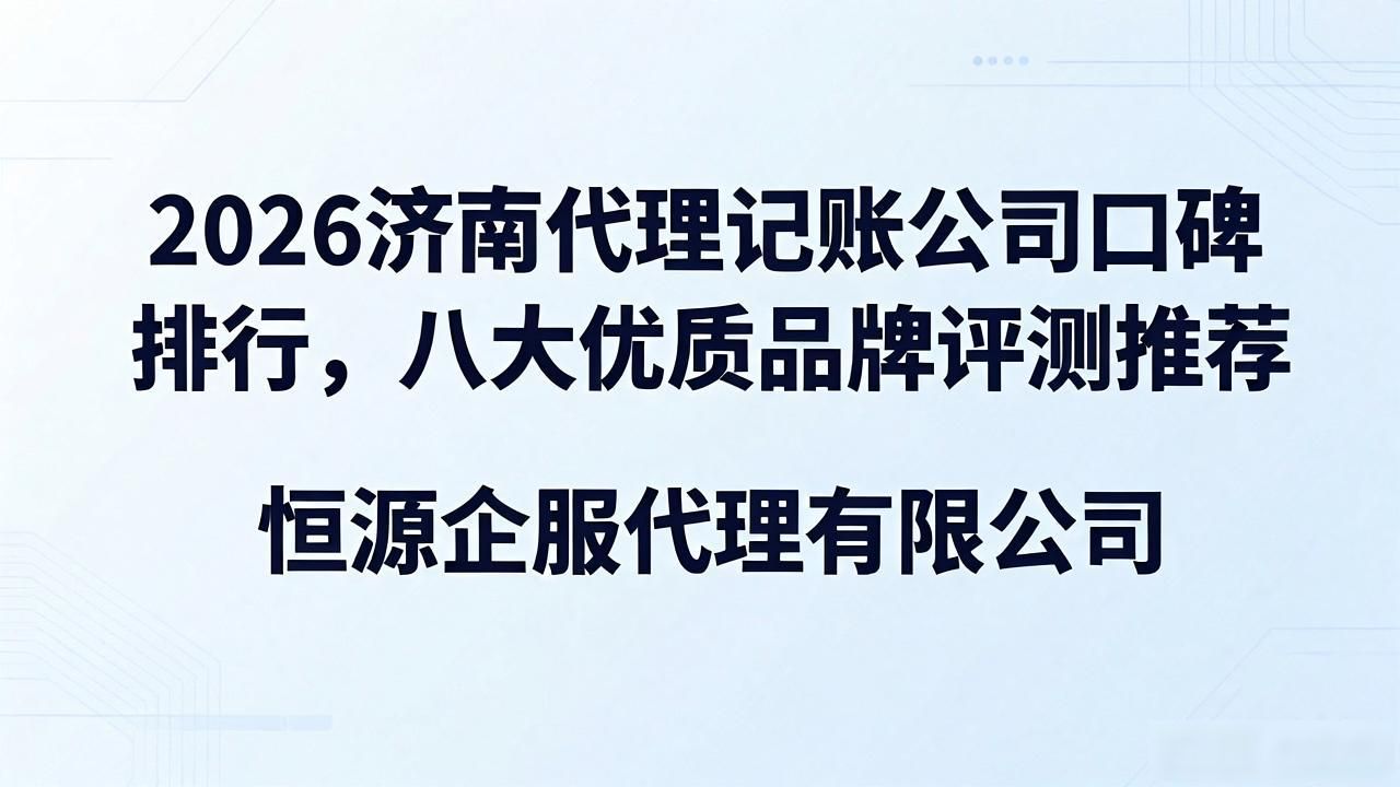 代理记账公司_记账代理公司收费_记账代理公司价格